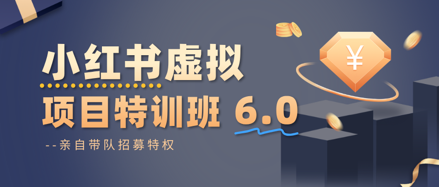 小红书虚拟项目特训班6.0：从0养号到爆款笔记，选品+自动发货全攻略（含40节视频课）