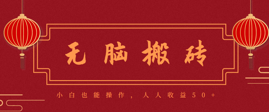 零成本零门槛！新手小白无脑搬砖项目，日收益50+可批量操作，轻松赚更多