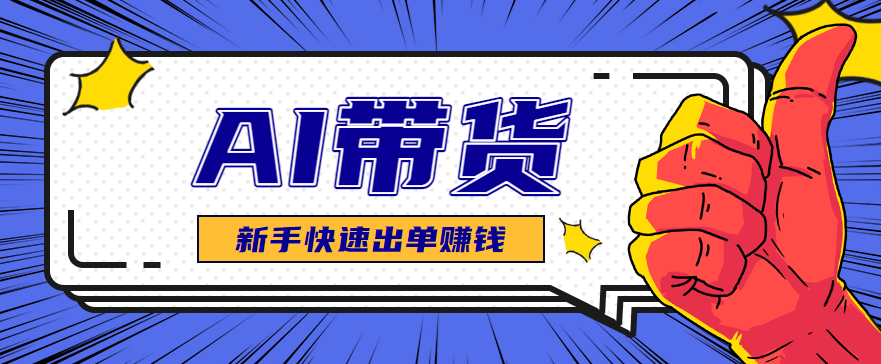 新手AI图文卖货：选品测品全攻略，最短时间快速测出能出单好品！