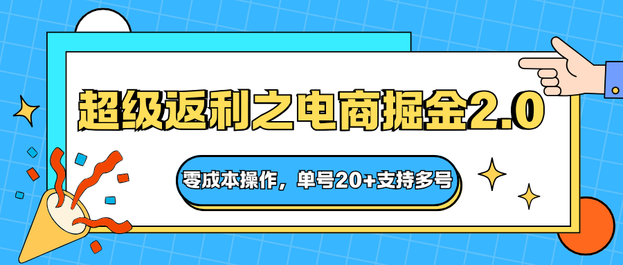 快递淘金2.0：零成本超级返利电商掘金攻略，单号20+多号操作指南