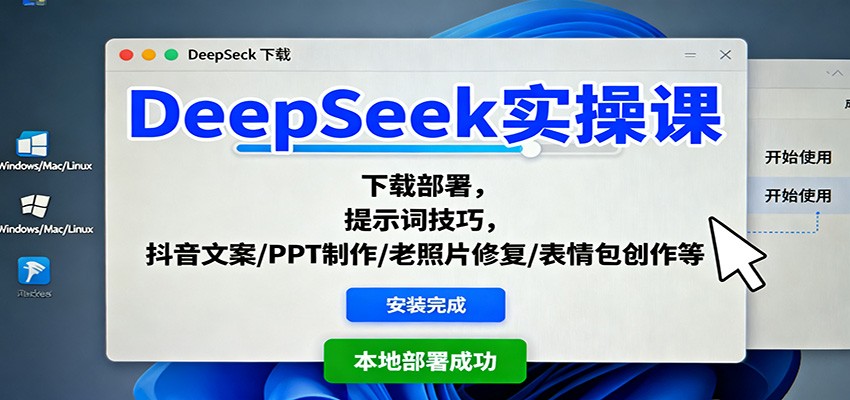 DeepSeek实操课：下载部署到提示词技巧，搞定抖音文案/PPT/老照片修复/表情包创作