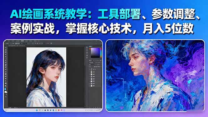 AI绘画系统全流程教程：工具部署+参数调整+案例实战+核心技术，61节课带你实现月入5位数