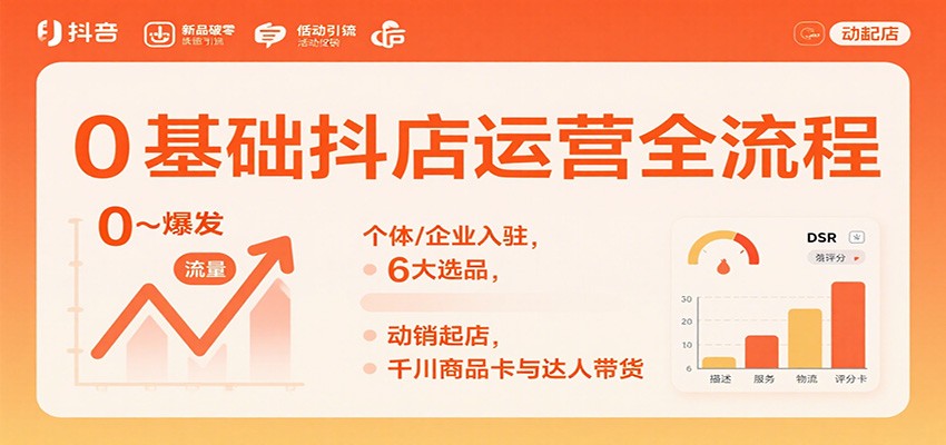 0基础抖店运营全攻略：个体/企业入驻指南+6大选品技巧+动销起店方法+千川商品卡+达人带货