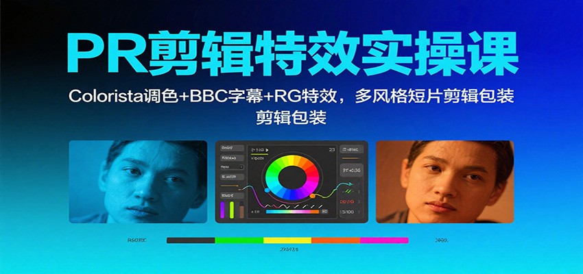 PR剪辑特效实操课：掌握Colorista调色+BBC字幕+RG特效，多风格短片剪辑包装全流程