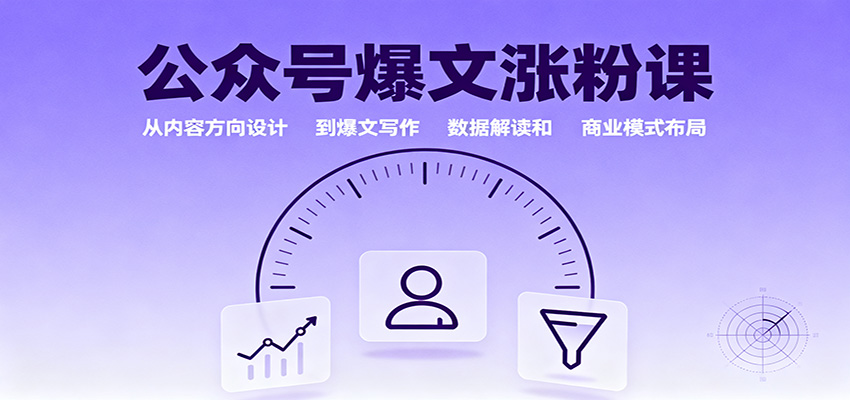 公众号爆文涨粉课：从内容设计到商业变现，爆文写作+数据解读全攻略