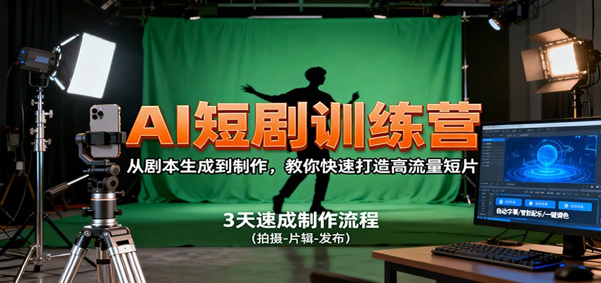 AI短剧训练营：从剧本生成到制作全流程，快速打造高流量短片指南
