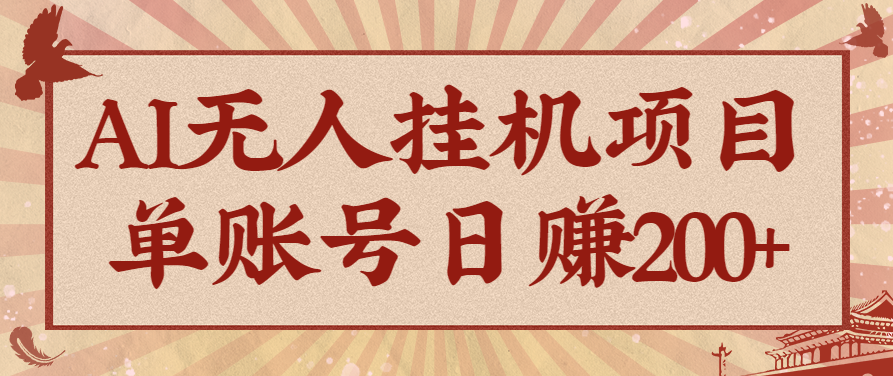 揭秘AI无人挂机项目：可持续自动化变现，单账号日赚200+实操指南