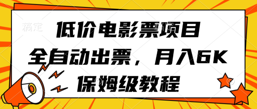 低价电影票项目：全自动出票保姆级教程，新手实操月入6k攻略