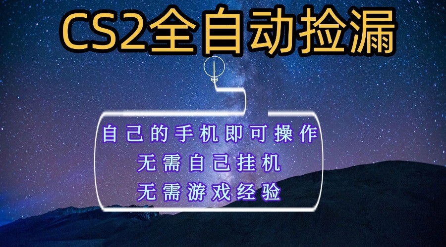 新手小白必看！全自动捡漏手机赚钱，无需挂机玩游戏，轻松月入1W+