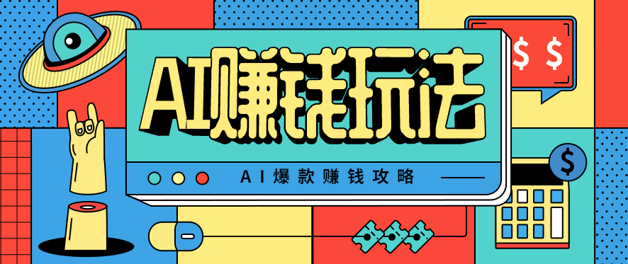 AI萌宠视频爆款攻略：小白零门槛30分钟速成，日入500+轻松上手
