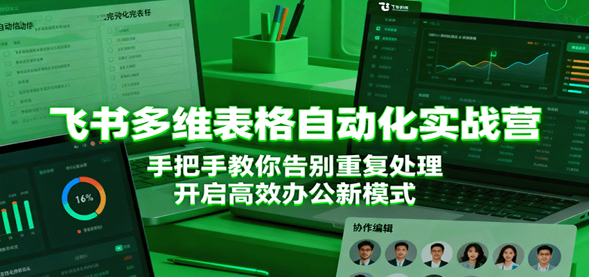 飞书多维表格自动化实战营：手把手告别重复处理，开启高效办公新模式
