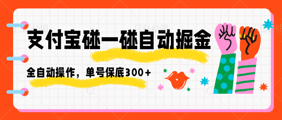 支付宝碰一碰自动掘金：全自动操作教程，单号保底300+，亲测有效躺赚攻略