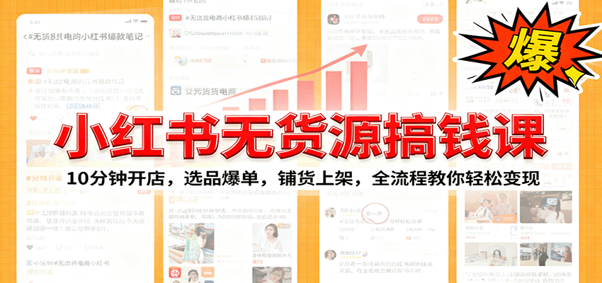 小红书无货源爆单课：10分钟快速开店+选品铺货全流程，小白也能轻松变现