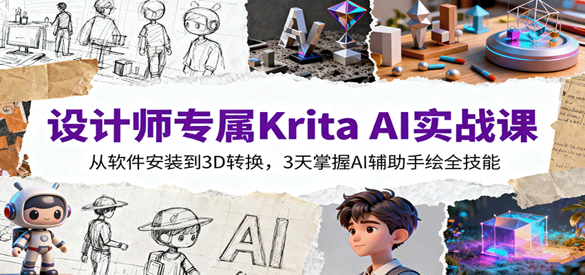 设计师专属：Krita AI实战课全流程，从安装到3D转换，3天掌握AI辅助手绘全技能
