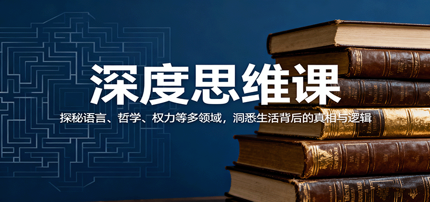 深度思维课：拆解语言、哲学、权力，看透生活真相与底层逻辑