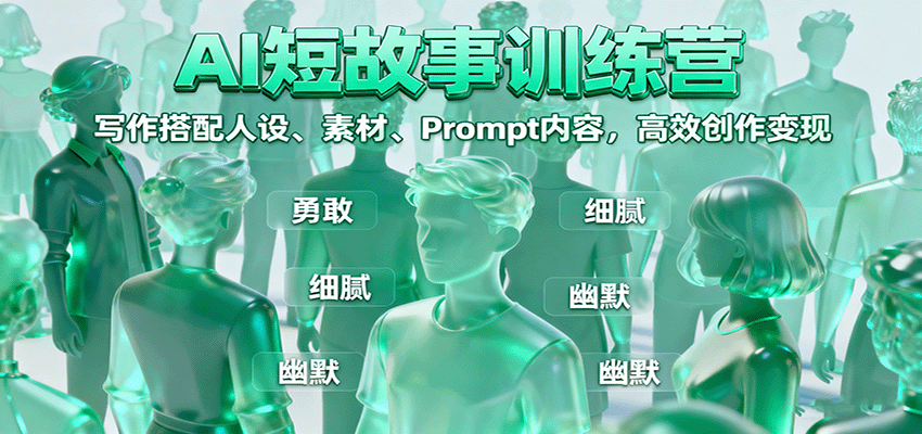 AI短故事训练营：3招搞定人设+素材+Prompt，高效创作变现，小白也能上手