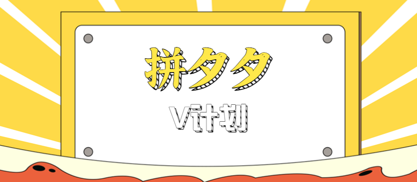 拼多多零门槛搬砖项目：多多V计划新手秒上手，日赚200+轻松实现