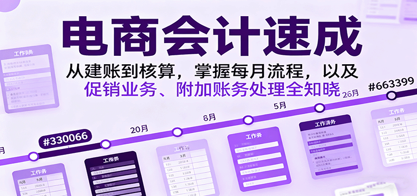 电商会计速成：从建账核算到月度流程，促销及附加账务处理全攻略