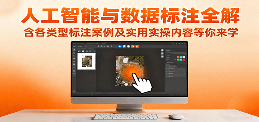人工智能数据标注全攻略：从入门到精通，含图像/文本/语音多类型案例+手把手实操指南