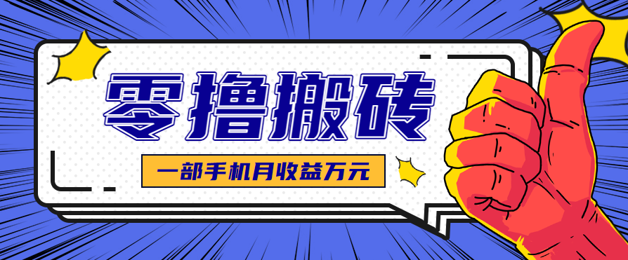 0基础小白必看！最简单自媒体赚钱项目，矩阵复制轻松月入过万