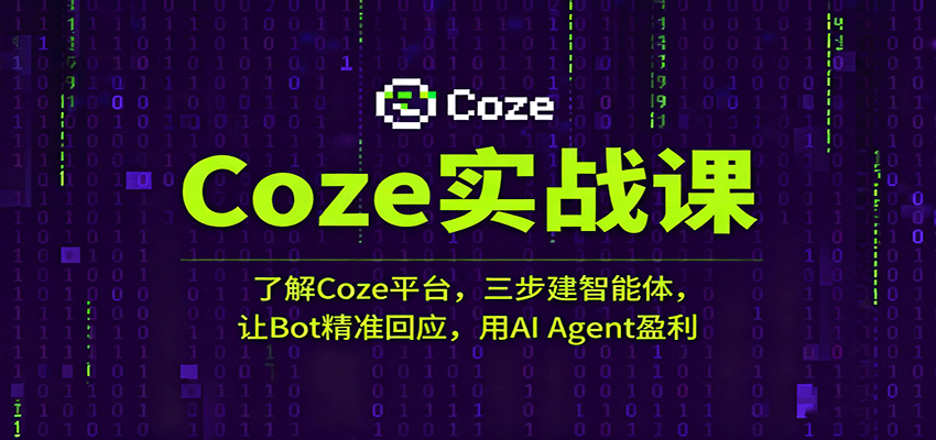 Coze实战教程：3步搭建智能体，Bot精准对话+AI Agent盈利指南
