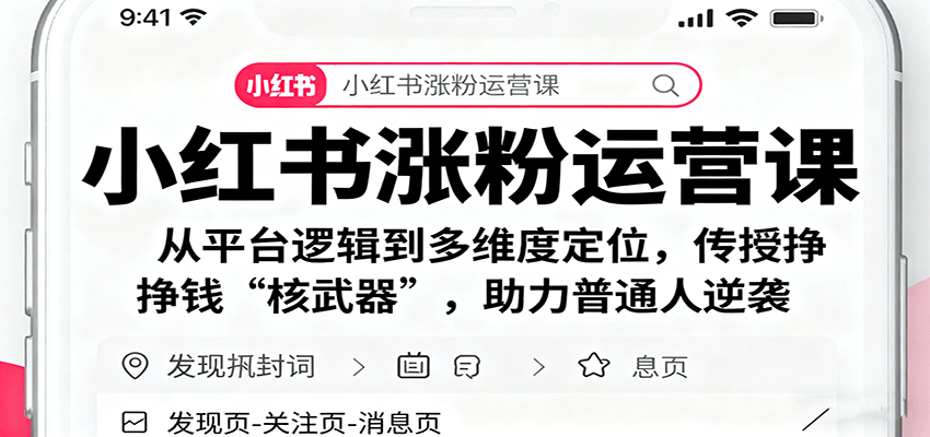 小红书涨粉运营课：从平台逻辑到多维度定位，传授挣钱“核武器”，普通人逆袭指南