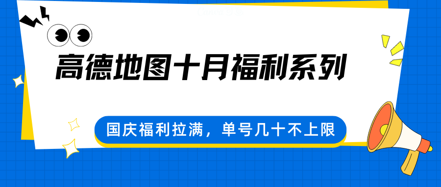 高德地图十月福利系列：国庆福利大放送，单号可领几十元无上限！