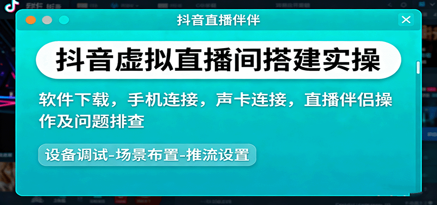 抖音虚拟直播间搭建实操指南：软件下载、手机/声卡连接、直播伴侣操作及问题排查全流程