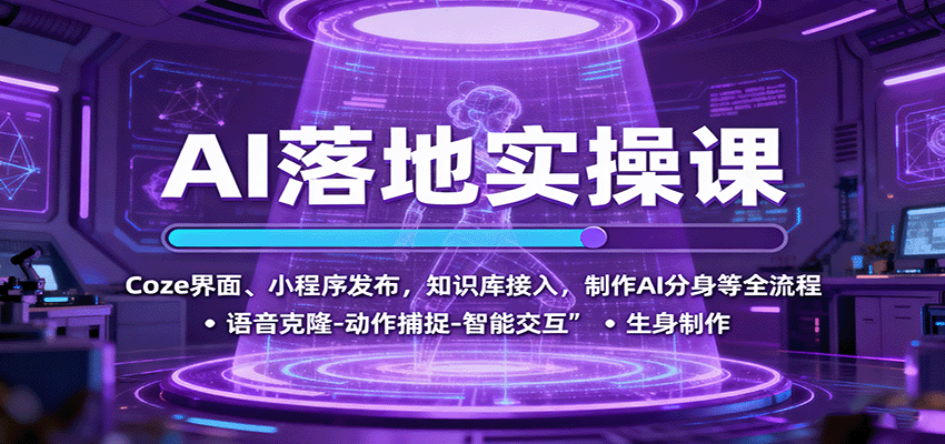 AI落地实操课：Coze界面操作+小程序发布+知识库接入+AI分身制作全流程指南