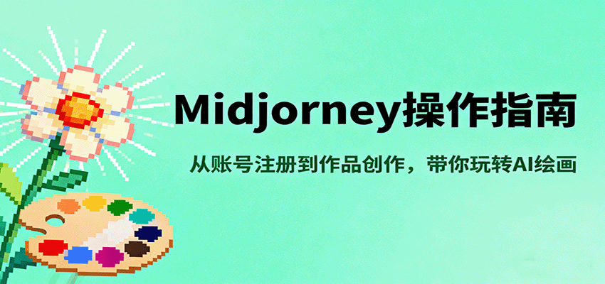 Midjourney操作指南：从账号注册到作品创作，新手玩转AI绘画全攻略