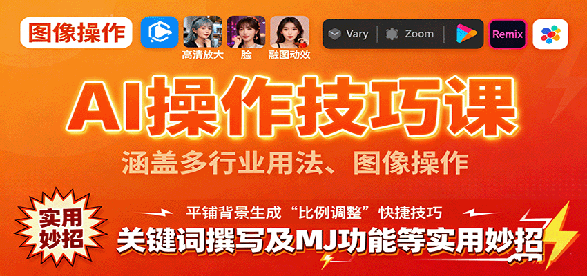 AI操作技巧课：多行业用法+图像操作+关键词撰写+MJ功能全攻略，实用妙招干货指南