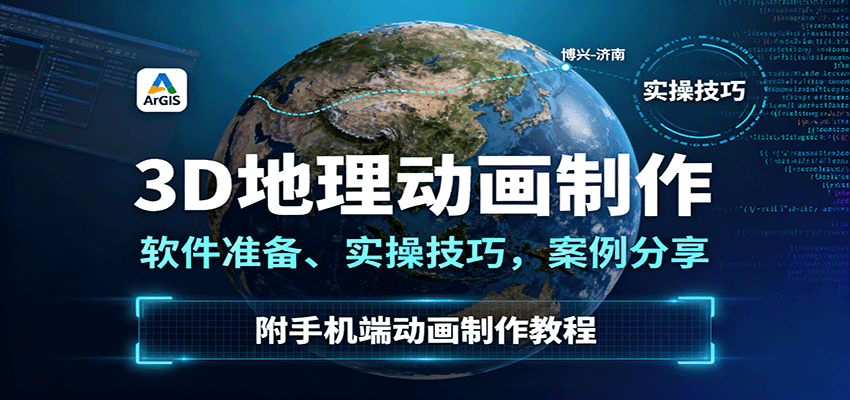 3D地理动画制作全攻略：软件准备、实操技巧与案例分享，附手机端教程