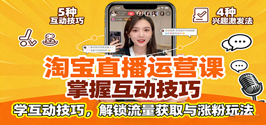 淘宝直播运营课：精通平台规范，学透互动技巧，解锁流量涨粉全攻略