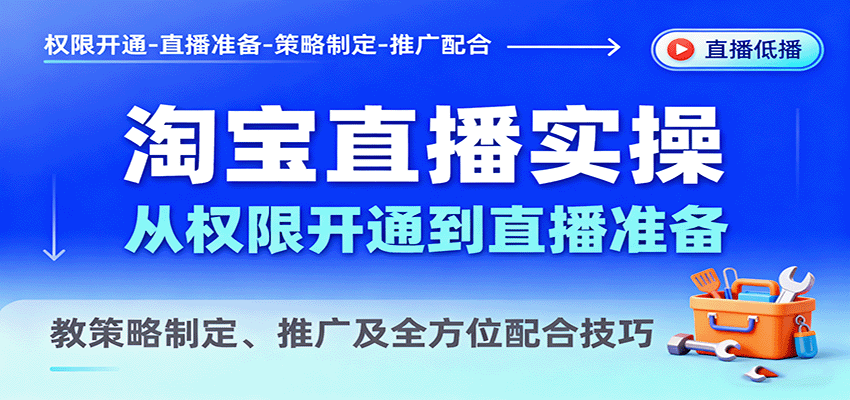 淘宝直播实操指南：从0到1掌握权限开通、直播准备，策略制定+推广引流+全流程配合技巧