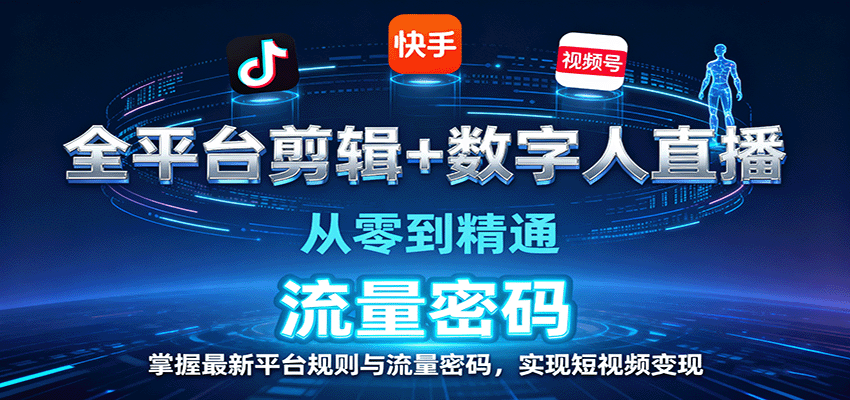 0基础掌握全平台剪辑+数字人直播：最新平台规则+流量密码，短视频变现从入门到精通