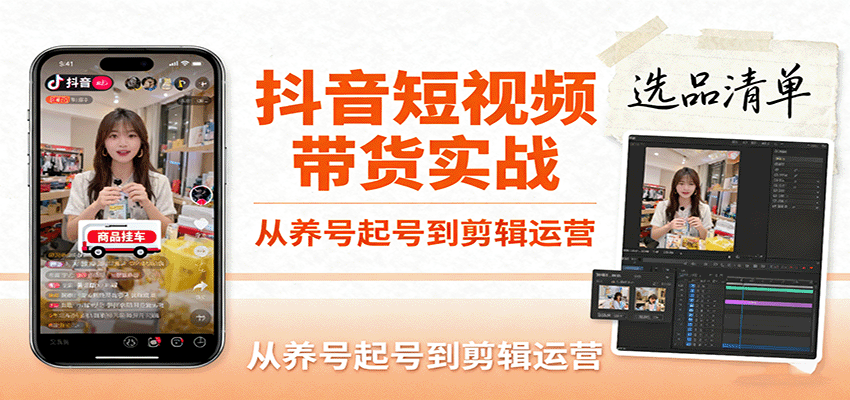 抖音短视频带货全流程实战：从养号起号、剪辑运营到选品文案+爆单视频制作，新手也能掌握