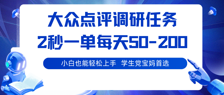 大众点评调研任务：2秒一单，学生党宝妈日赚50-200，轻松首选副业！