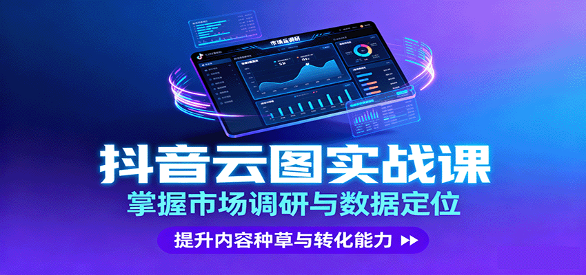 抖音云图实战：市场调研与数据定位双驱动，提升内容种草转化率实用指南