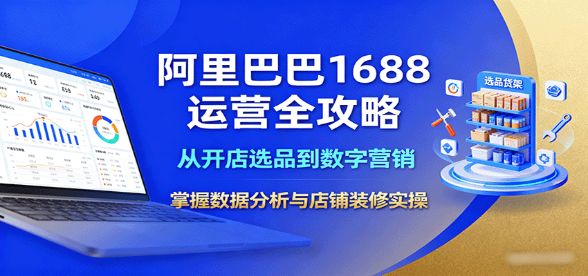 阿里巴巴1688运营全攻略：从开店选品到数字营销，数据分析与店铺装修实操指南