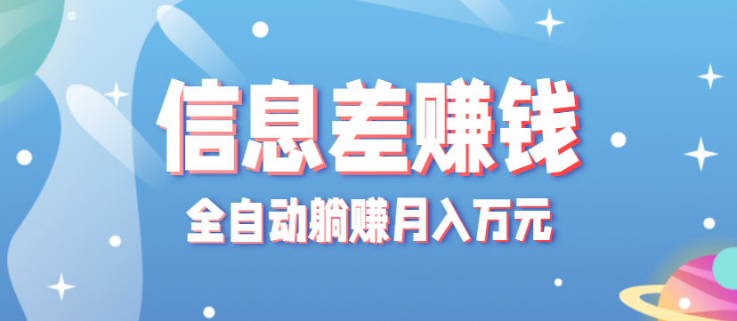 新手必看！零成本零门槛信息差项目，一部手机全自动躺赚，月入万元真实实操