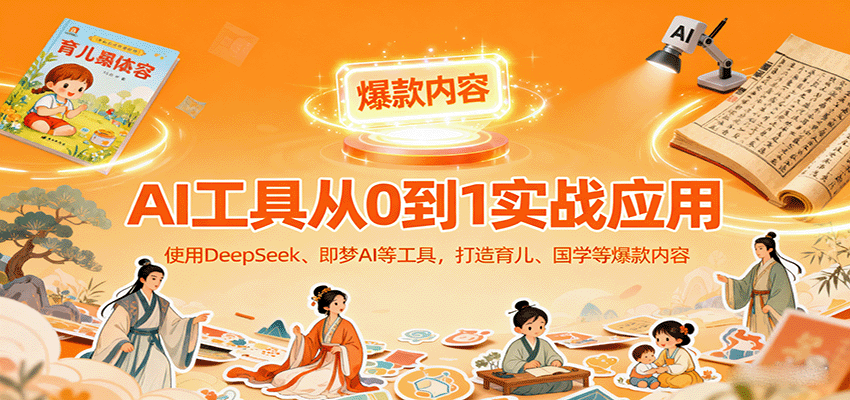 零基础实战：DeepSeek+即梦AI育儿国学爆款创作指南，轻松开启可变现之路