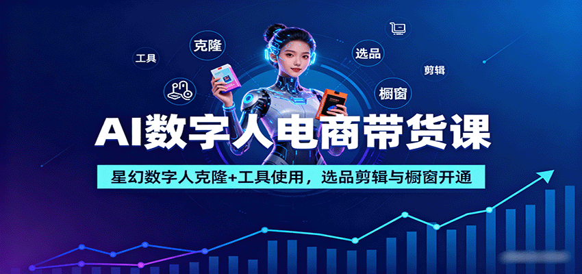 AI数字人带货全攻略：星幻数字人克隆+工具使用+选品剪辑+橱窗开通教程