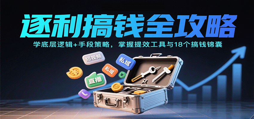 搞钱全攻略：底层逻辑+实战策略，掌握提效工具与18个搞钱锦囊