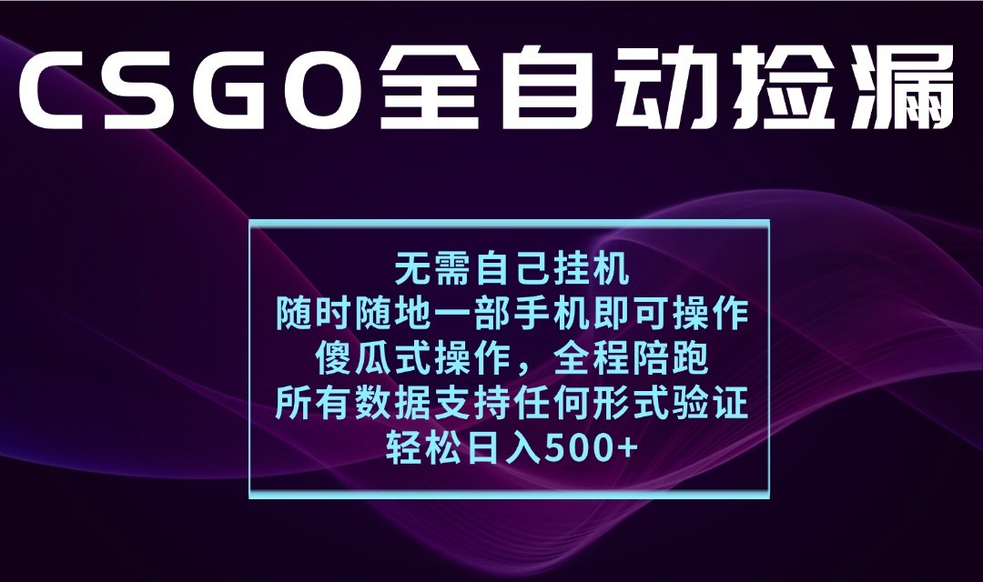游戏交易平台全自动捡漏揭秘：手机操作月入1W+，简单易上手+支持验证