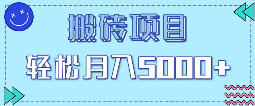 正规零撸搬砖项目：零门槛一部手机，新手小白轻松月入5000+