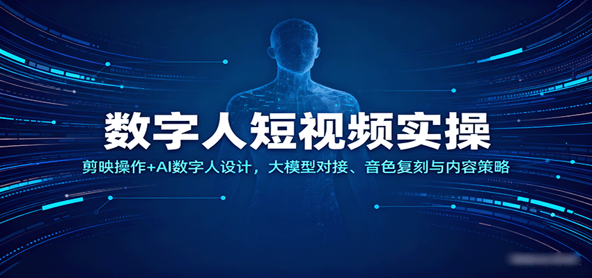 从0到1玩转数字人短视频：剪映操作+AI数字人设计+大模型对接+音色复刻+内容策略全指南