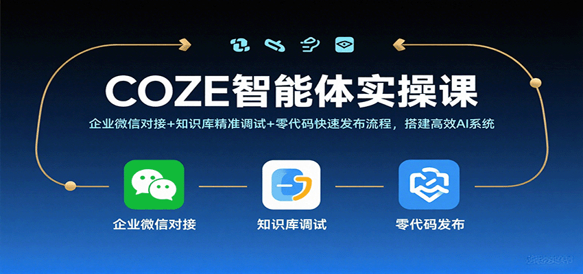 COZE智能体零代码实操课：企业微信对接+知识库精准调试+快速发布，高效AI系统搭建指南