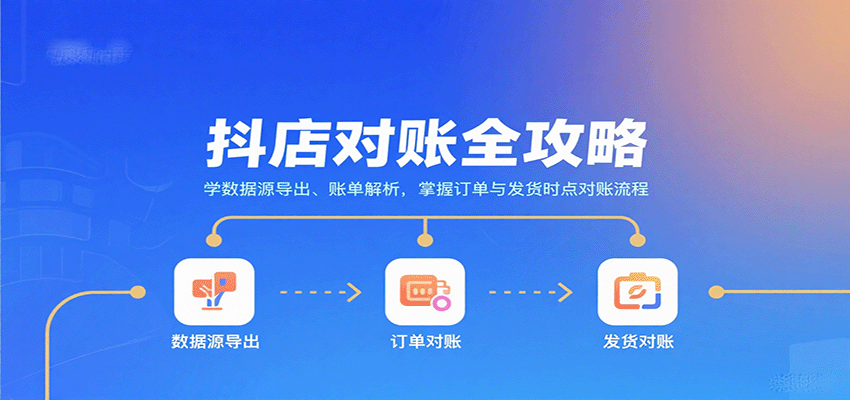 抖店对账详细教程：掌握数据源导出、账单解析及订单发货时点对账全流程
