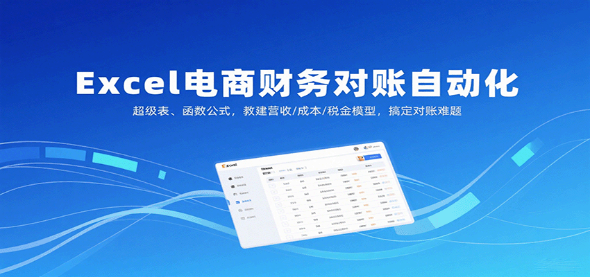 Excel电商财务对账自动化：超级表+函数公式构建营收成本税金模型，轻松搞定对账难题
