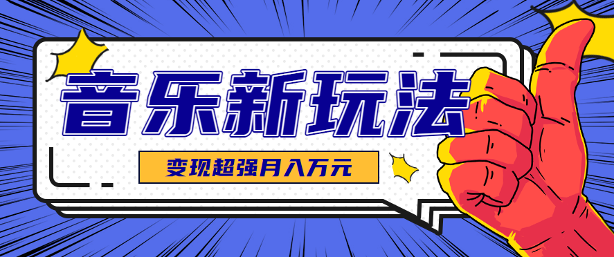 AI音乐新玩法：单条27万点赞、涨粉23万！推广接单+技术教学，双路径超强变现